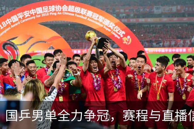 国乒男单全力争冠，赛程与直播信息一览