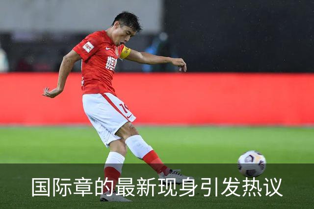 国际章的最新现身引发热议