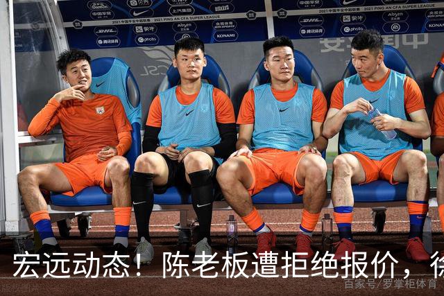 宏远动态！陈老板遭拒绝报价，徐杰转型美食博主，张皓嘉体测未达标
