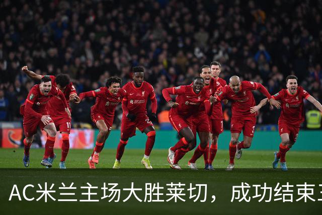 AC米兰主场大胜莱切，成功结束三轮不胜颓势